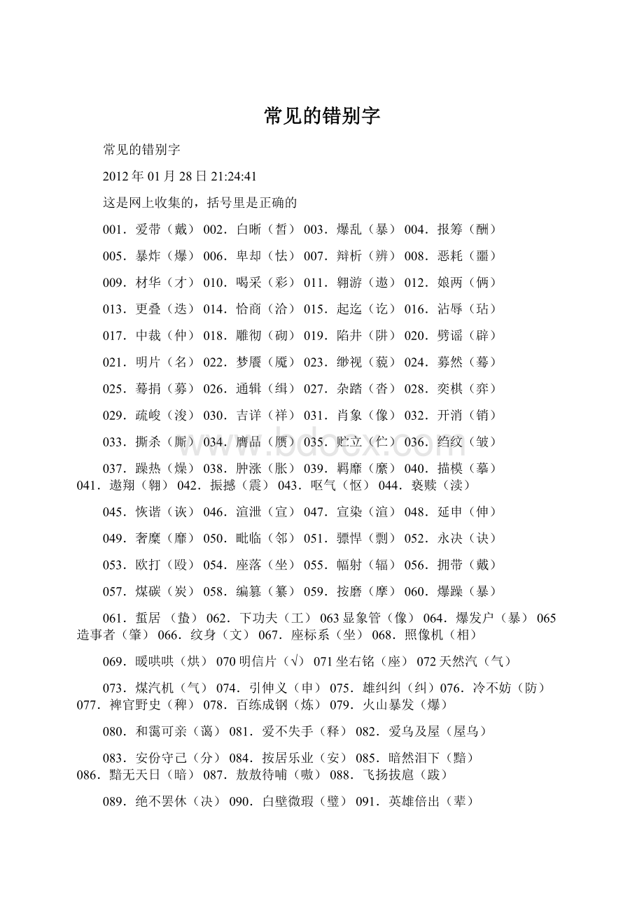 常见的错别字Word格式文档下载.docx_第1页