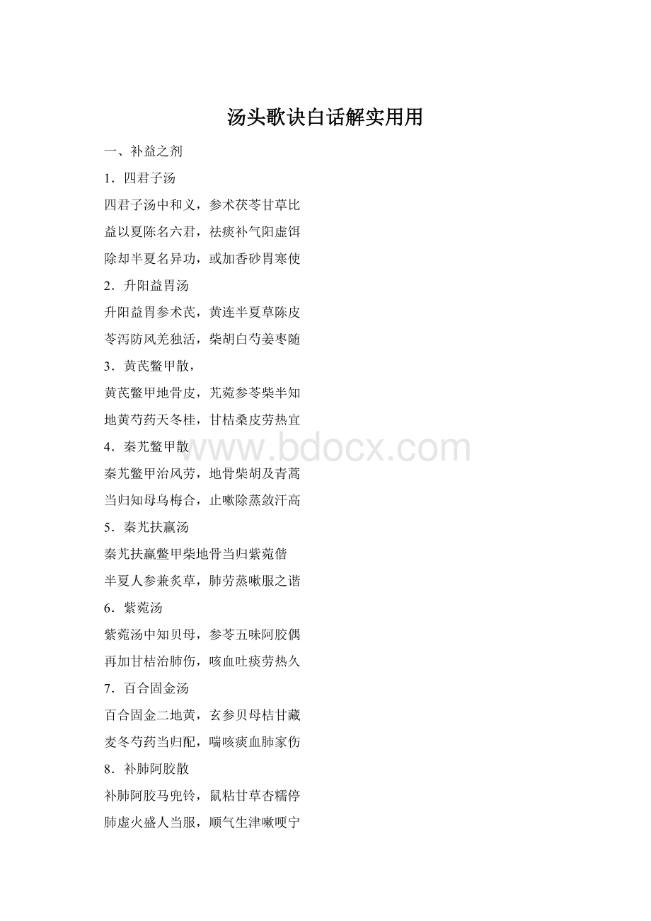 汤头歌诀白话解实用用Word下载.docx