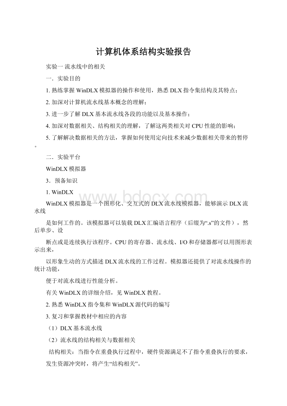 计算机体系结构实验报告Word下载.docx_第1页