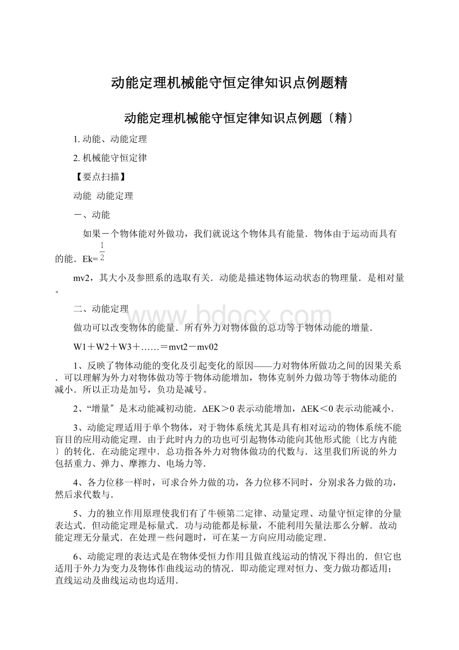 动能定理机械能守恒定律知识点例题精.docx_第1页