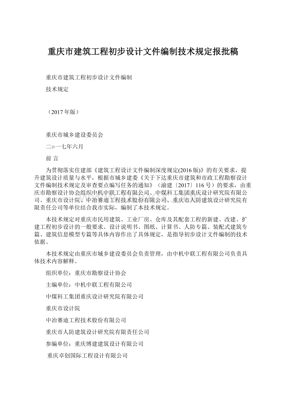 重庆市建筑工程初步设计文件编制技术规定报批稿.docx