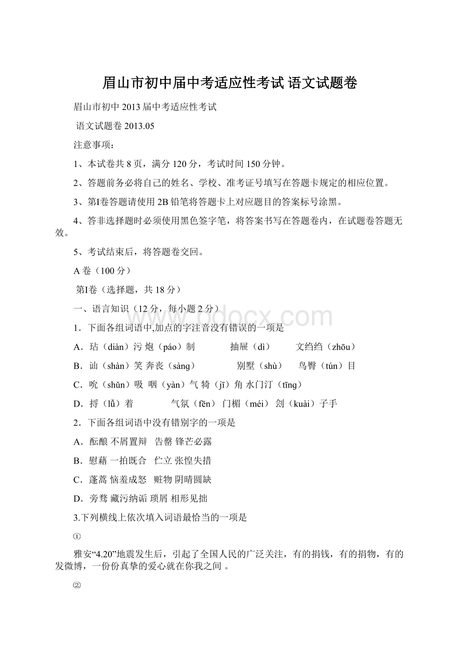 眉山市初中届中考适应性考试语文试题卷Word文件下载.docx