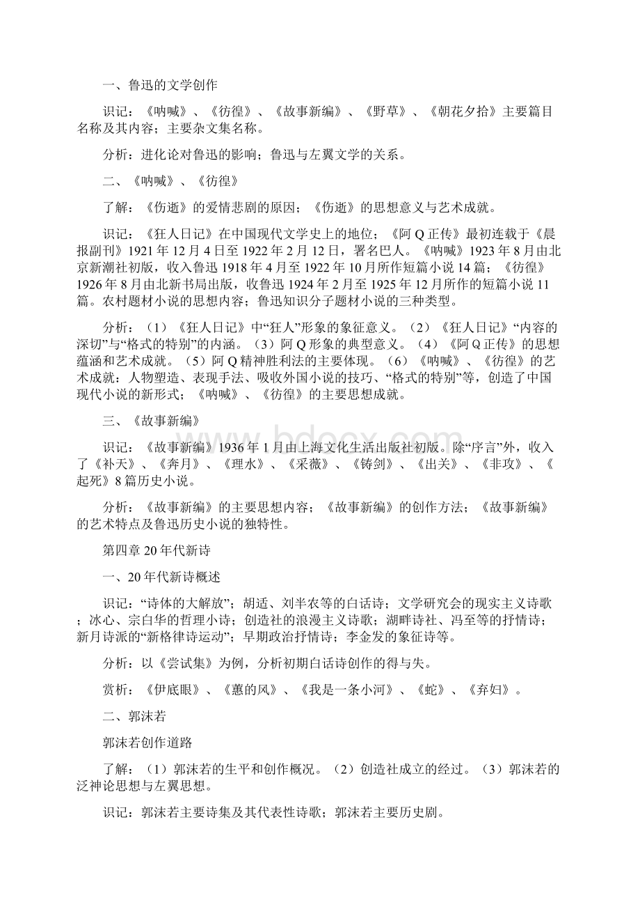 中国现代文学史考试大纲.docx_第3页