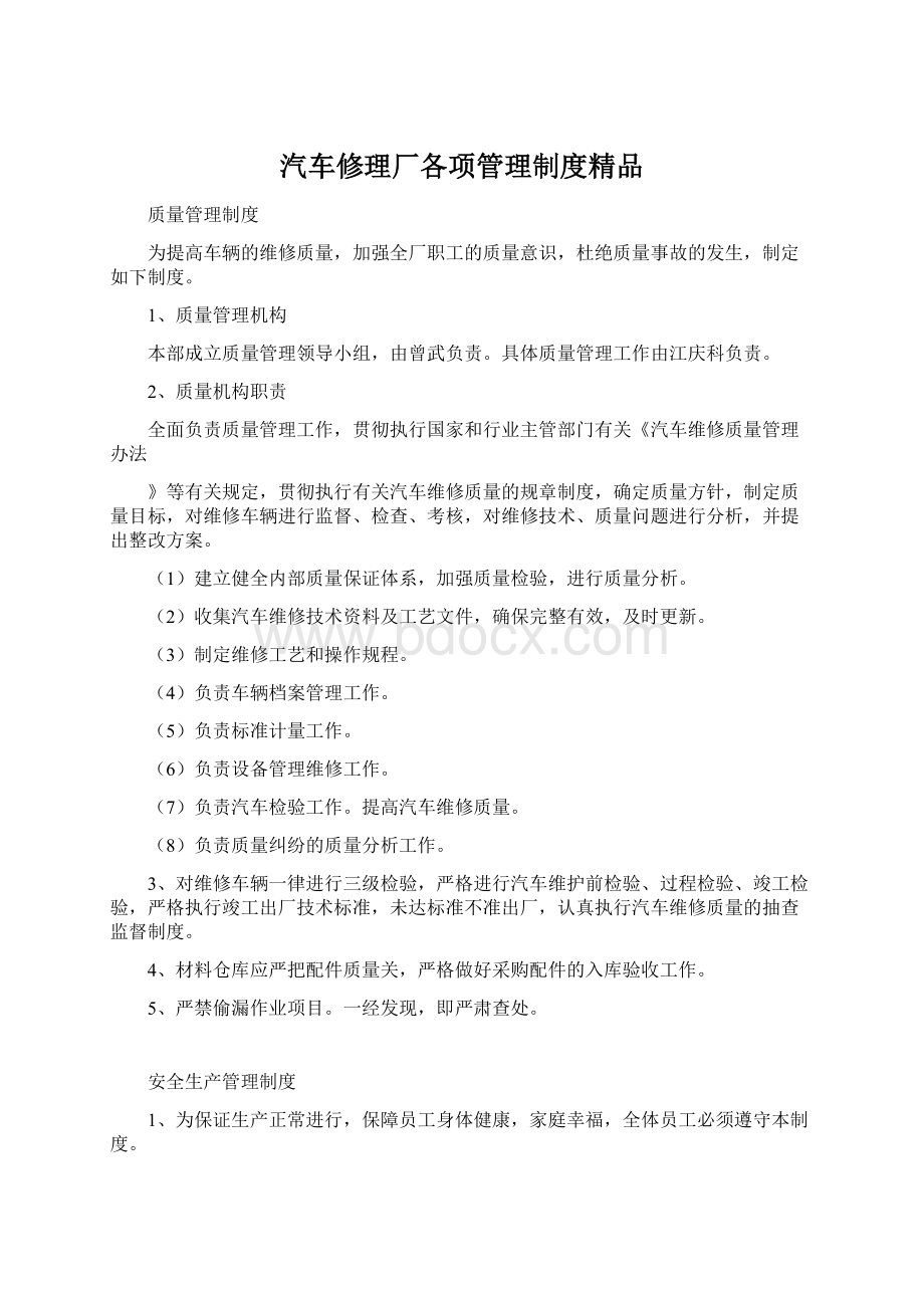 汽车修理厂各项管理制度精品.docx