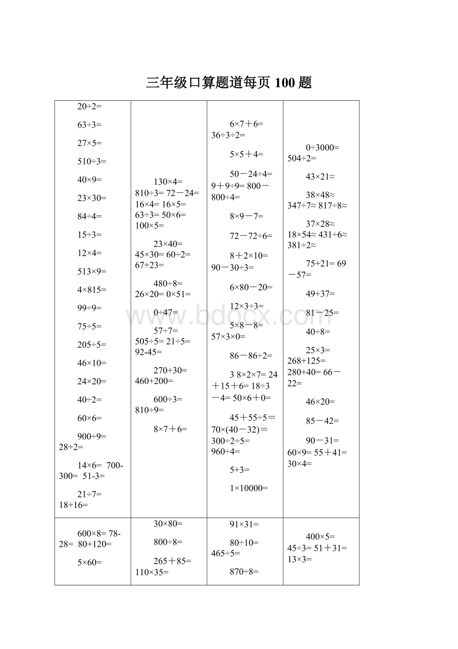 三年级口算题道每页100题.docx_第1页