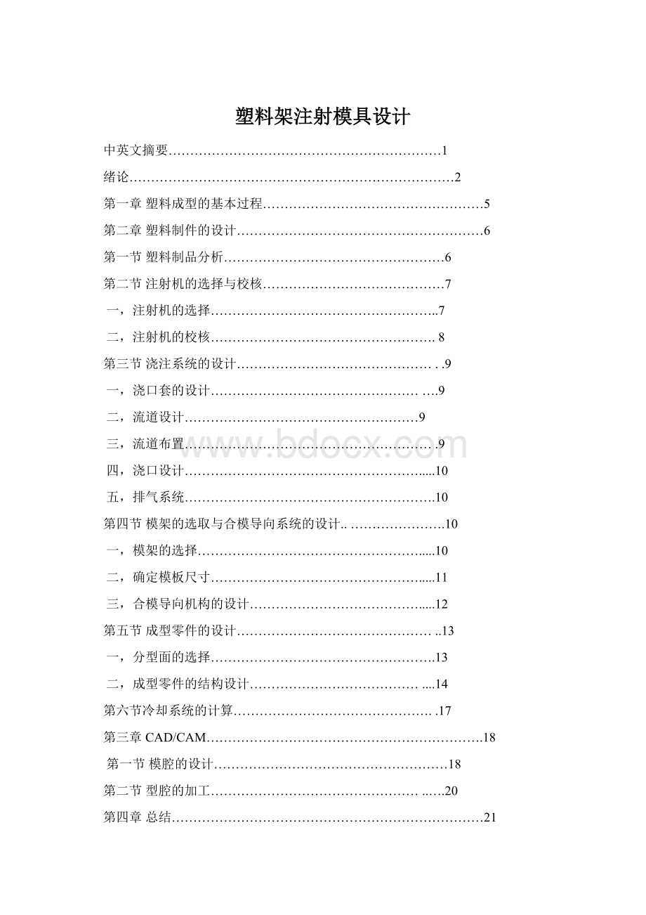 塑料架注射模具设计.docx_第1页