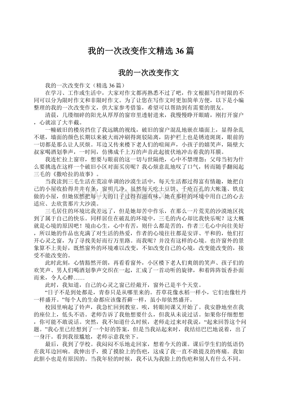 我的一次改变作文精选36篇.docx_第1页