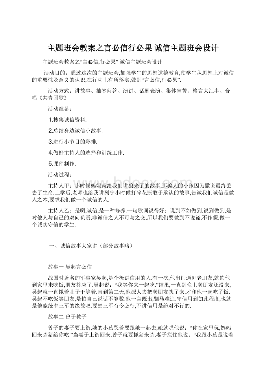 主题班会教案之言必信行必果 诚信主题班会设计.docx_第1页