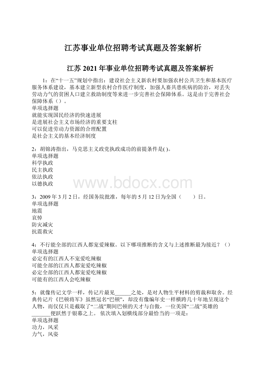 江苏事业单位招聘考试真题及答案解析.docx_第1页