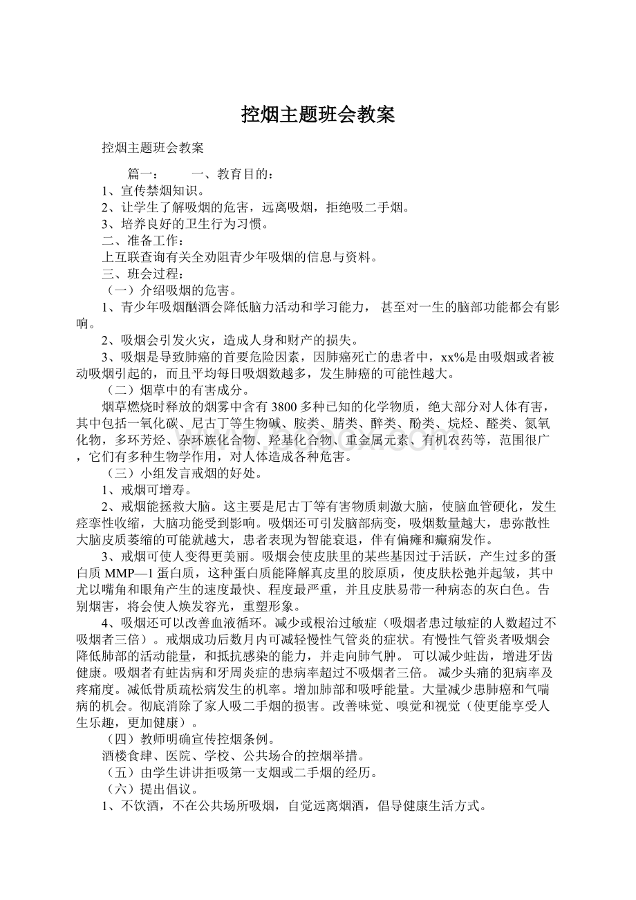 控烟主题班会教案Word文件下载.docx_第1页