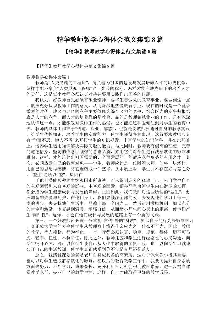 精华教师教学心得体会范文集锦8篇.docx