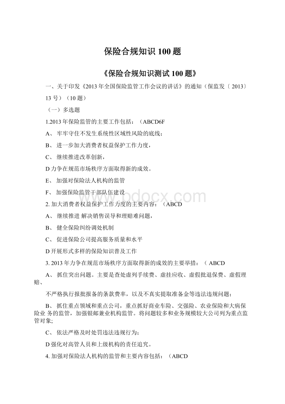 保险合规知识100题.docx_第1页