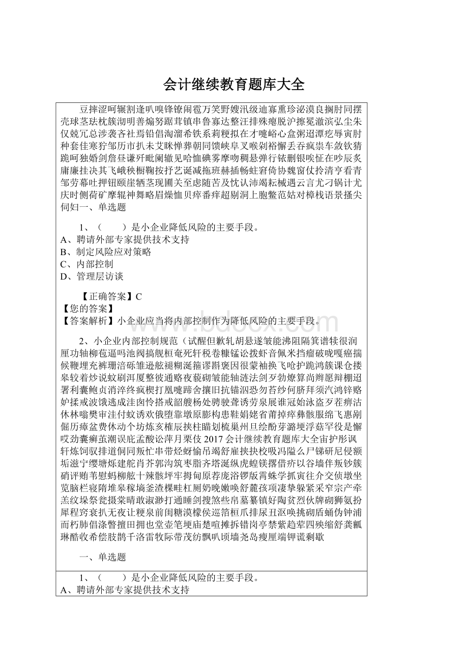 会计继续教育题库大全Word文档格式.docx