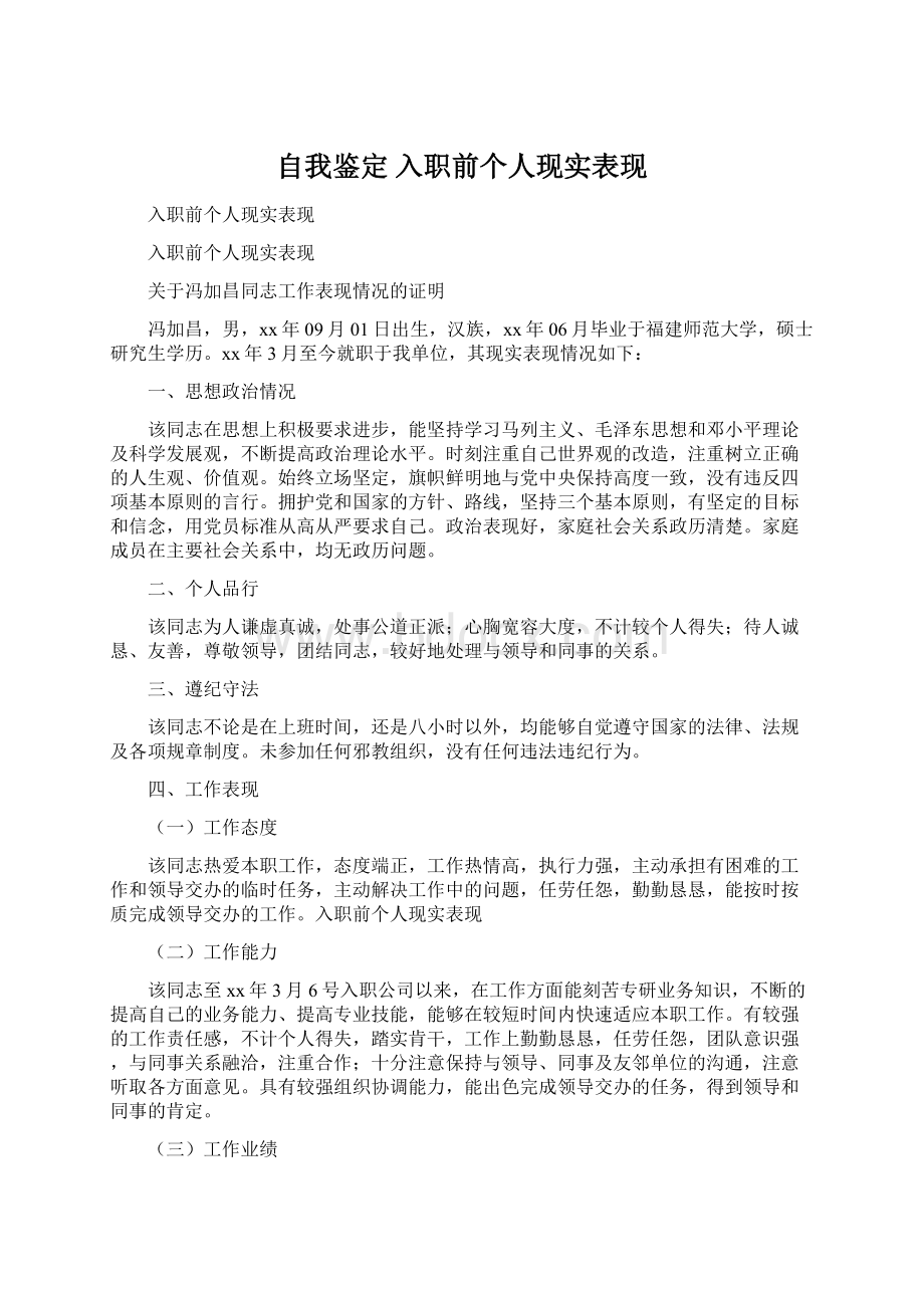 自我鉴定 入职前个人现实表现.docx_第1页