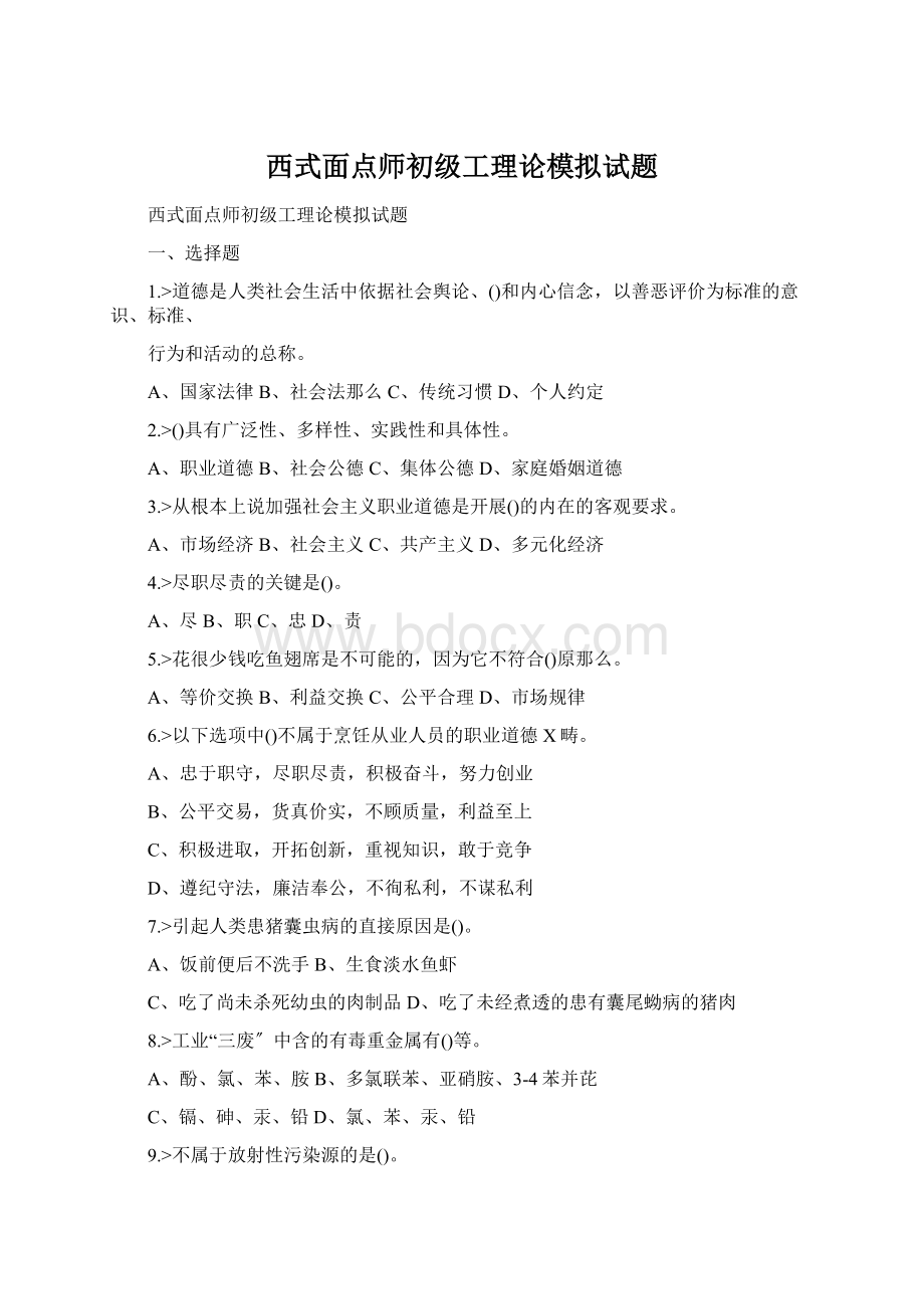 西式面点师初级工理论模拟试题Word格式.docx