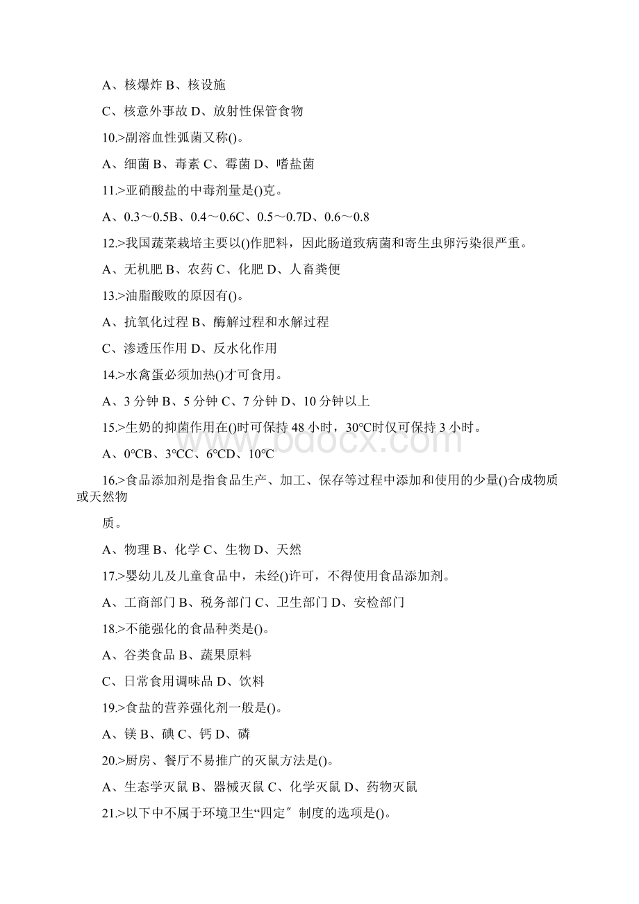 西式面点师初级工理论模拟试题Word格式.docx_第2页