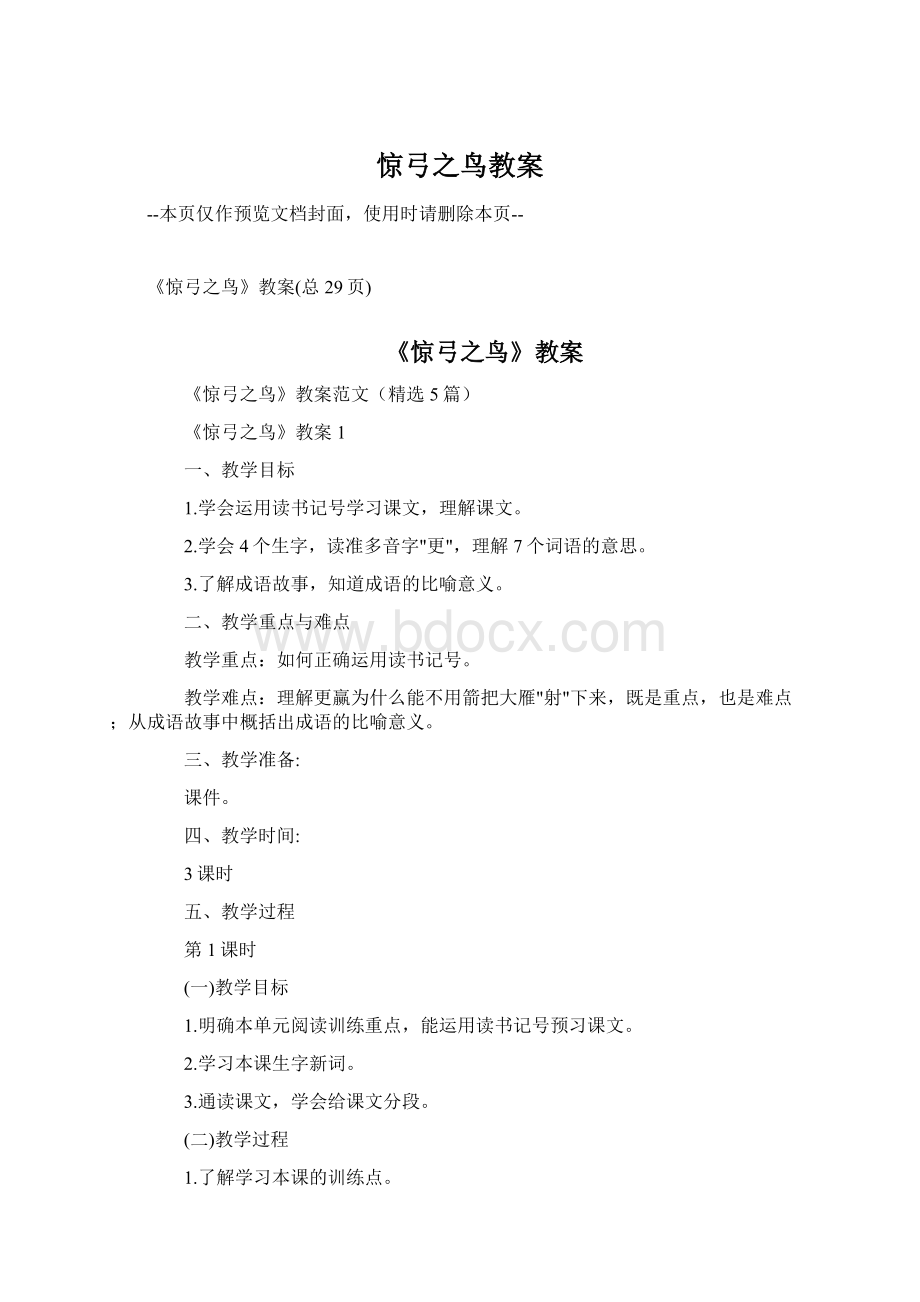 惊弓之鸟教案Word文档下载推荐.docx_第1页