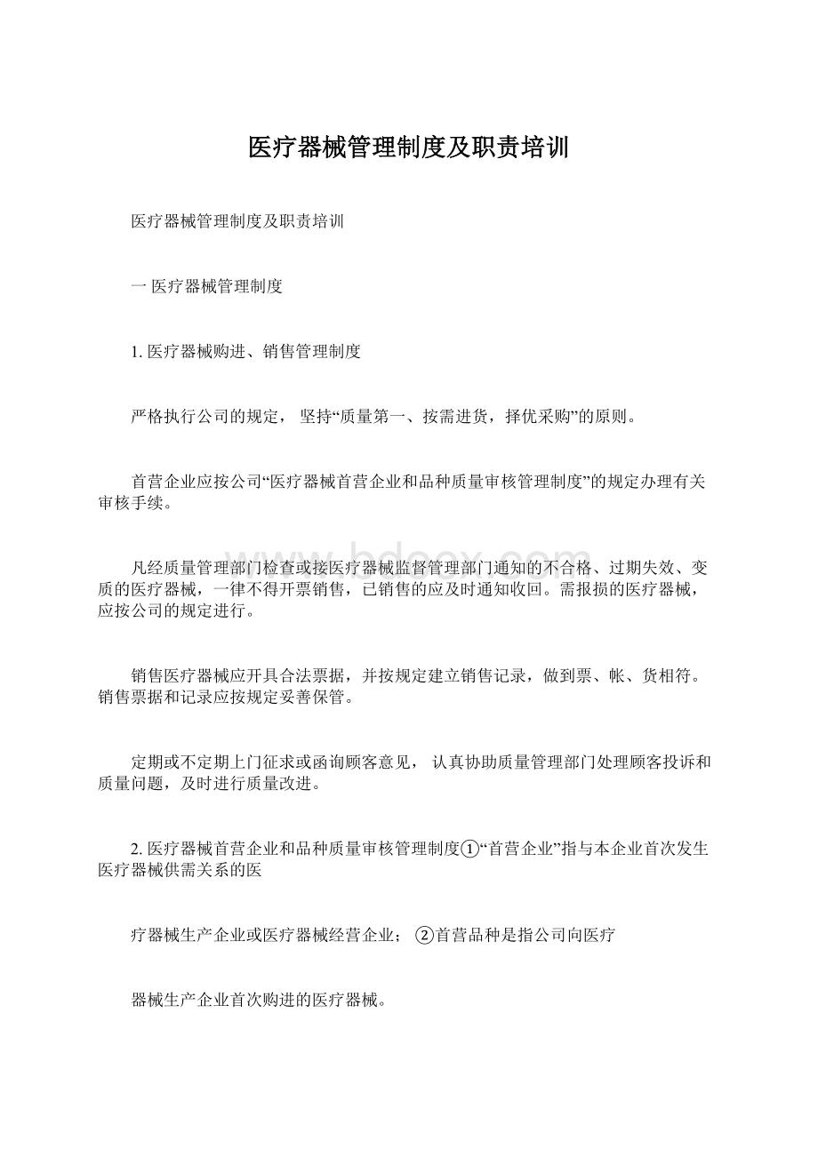 医疗器械管理制度及职责培训文档格式.docx