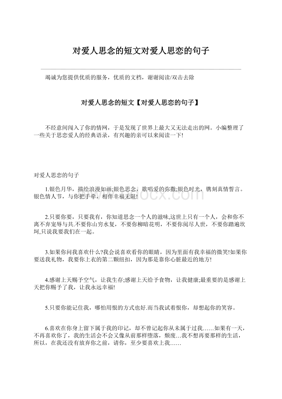 对爱人思念的短文对爱人思恋的句子Word文档格式.docx_第1页