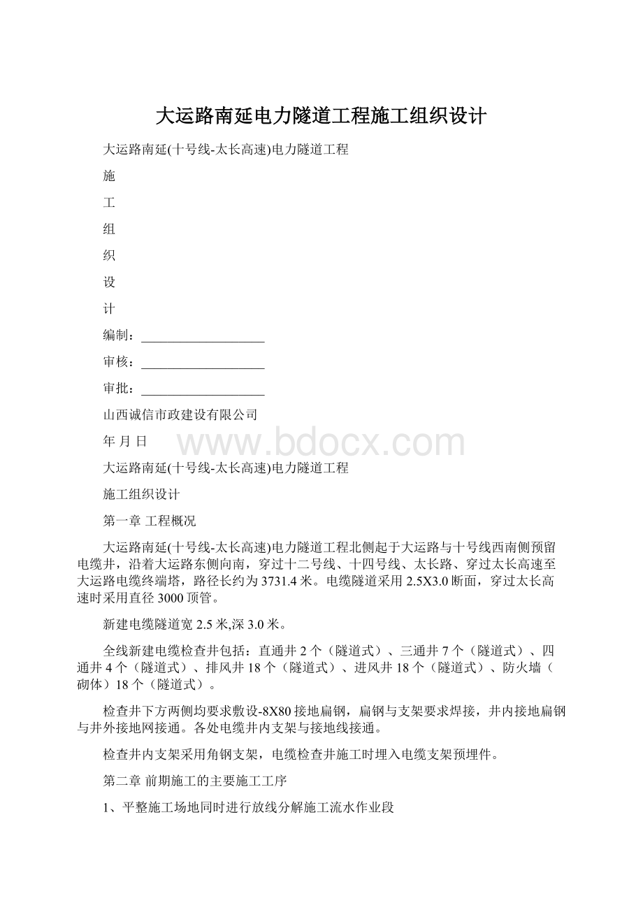 大运路南延电力隧道工程施工组织设计Word文件下载.docx