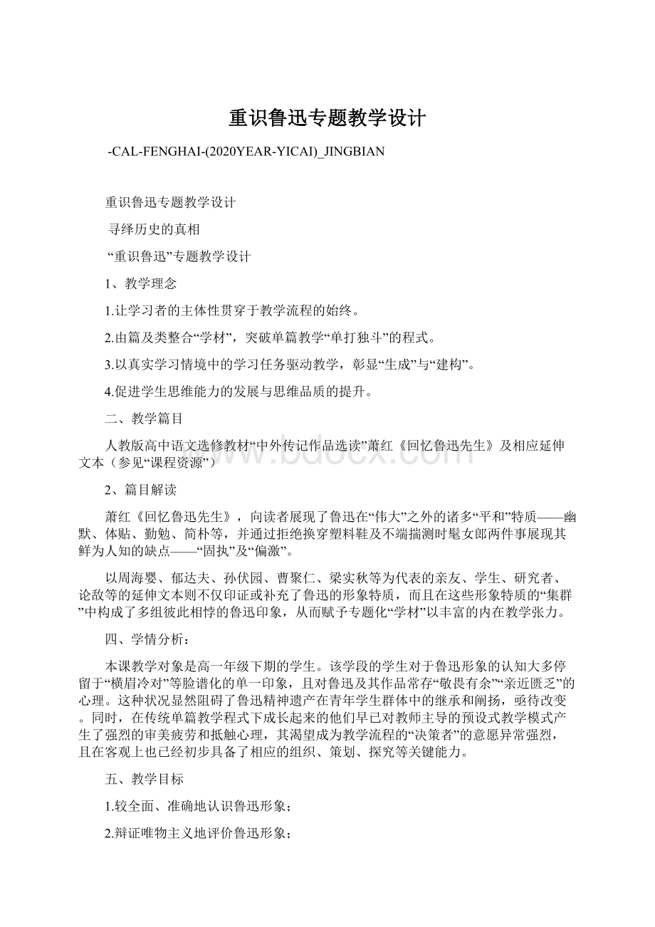 重识鲁迅专题教学设计Word文档下载推荐.docx