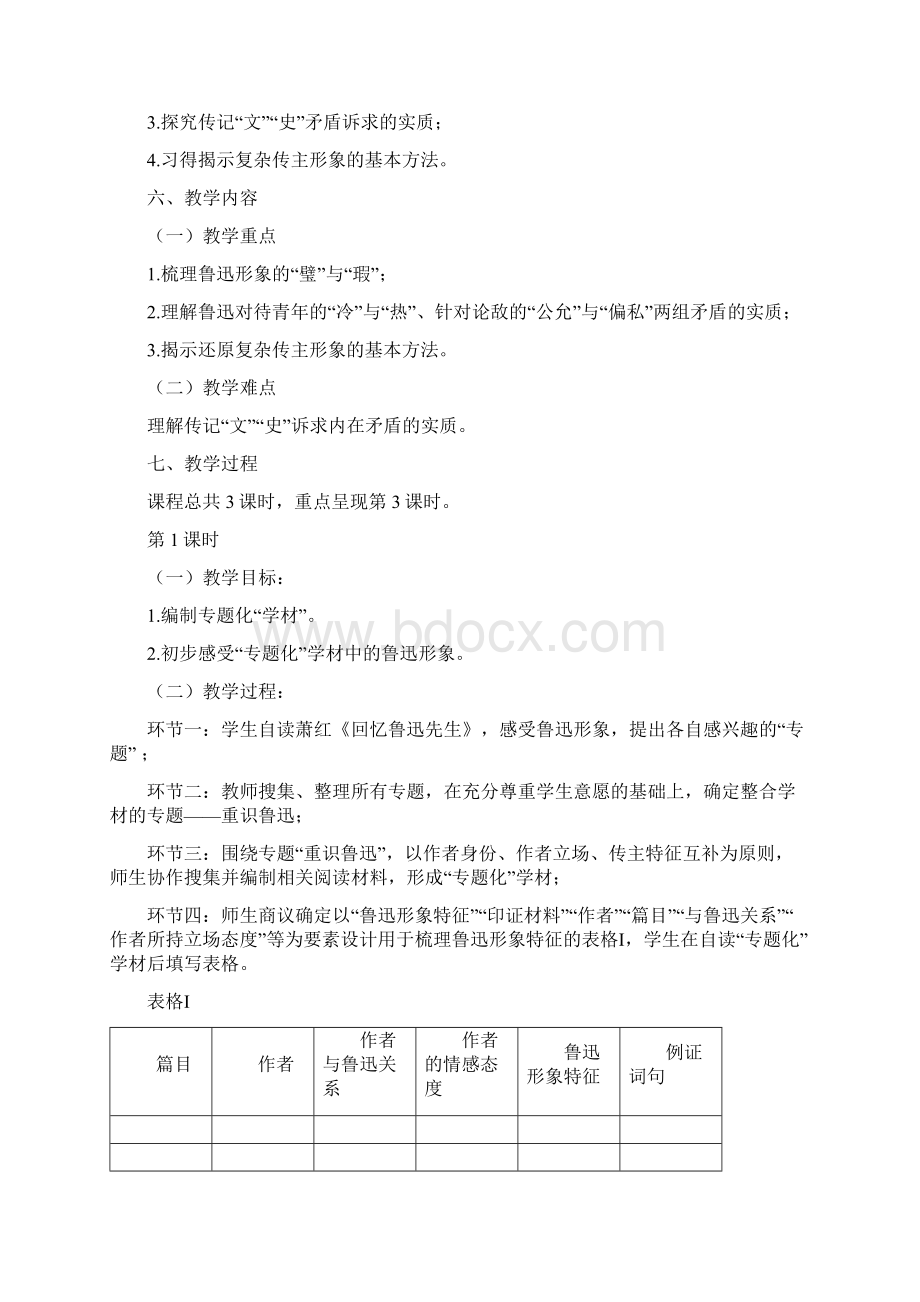 重识鲁迅专题教学设计.docx_第2页