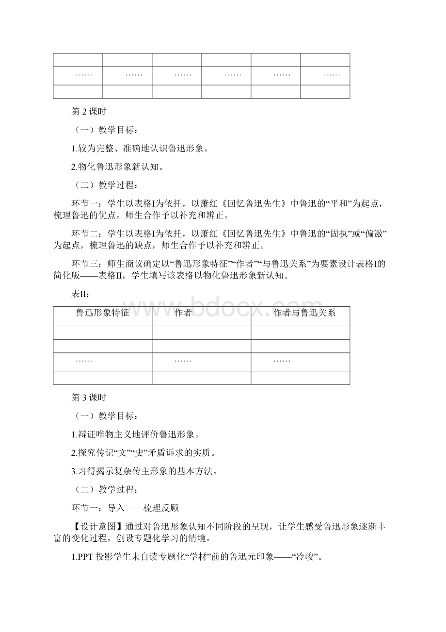 重识鲁迅专题教学设计.docx_第3页