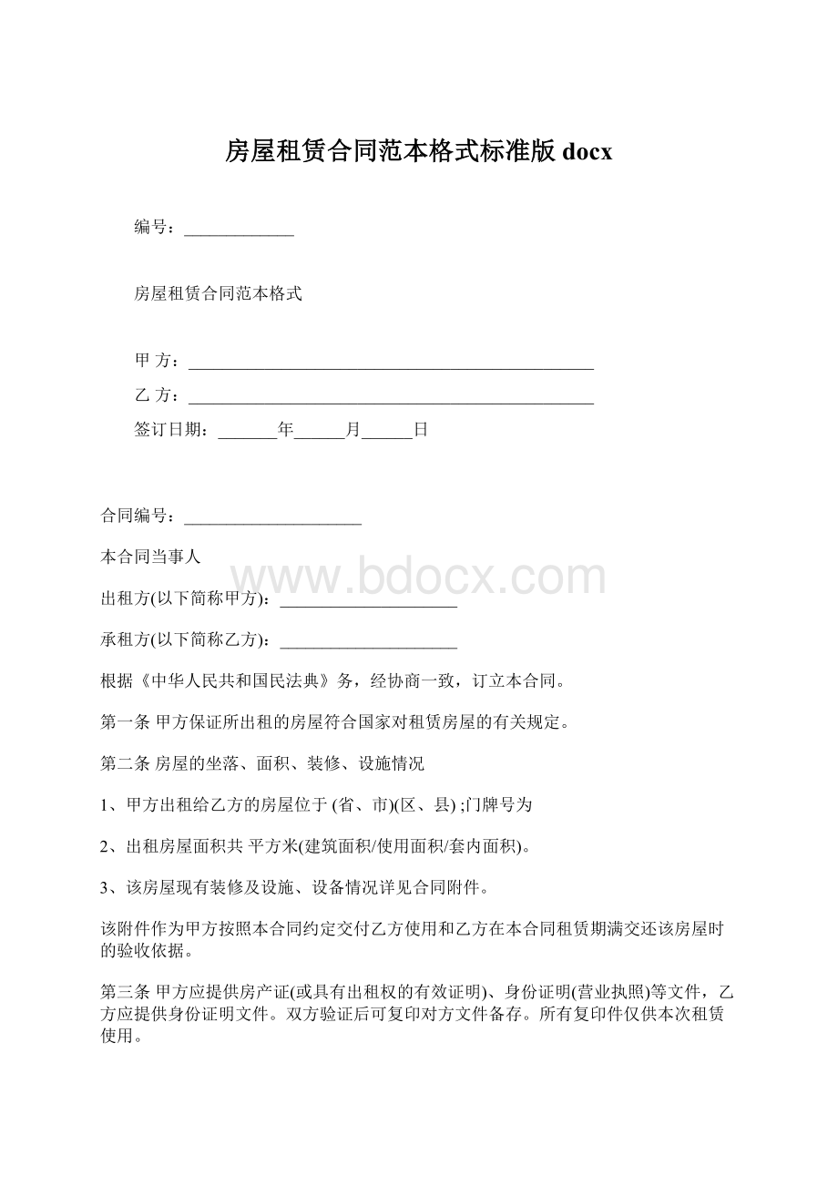 房屋租赁合同范本格式标准版docx.docx