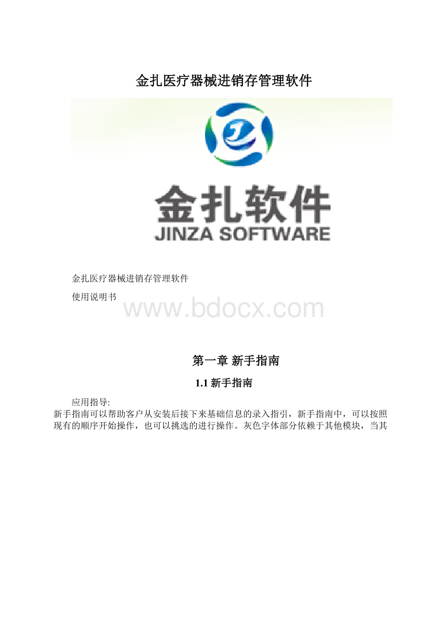 金扎医疗器械进销存管理软件文档格式.docx