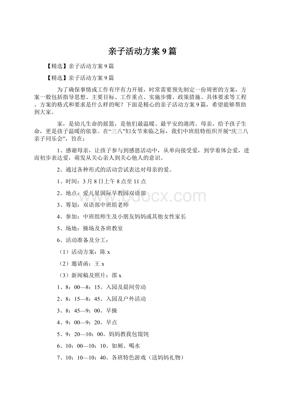 亲子活动方案9篇Word文档下载推荐.docx