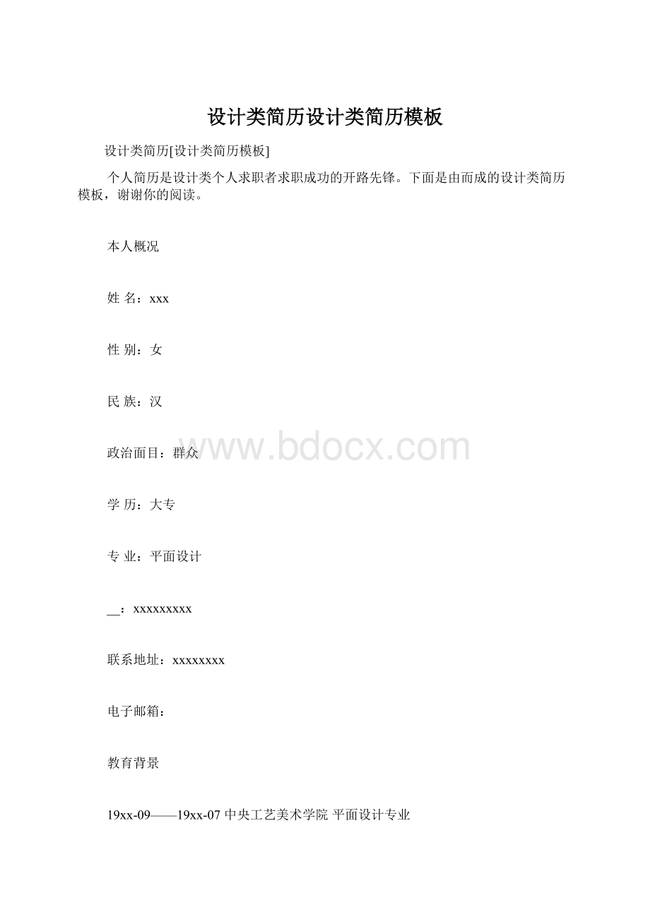 设计类简历设计类简历模板Word文档下载推荐.docx_第1页