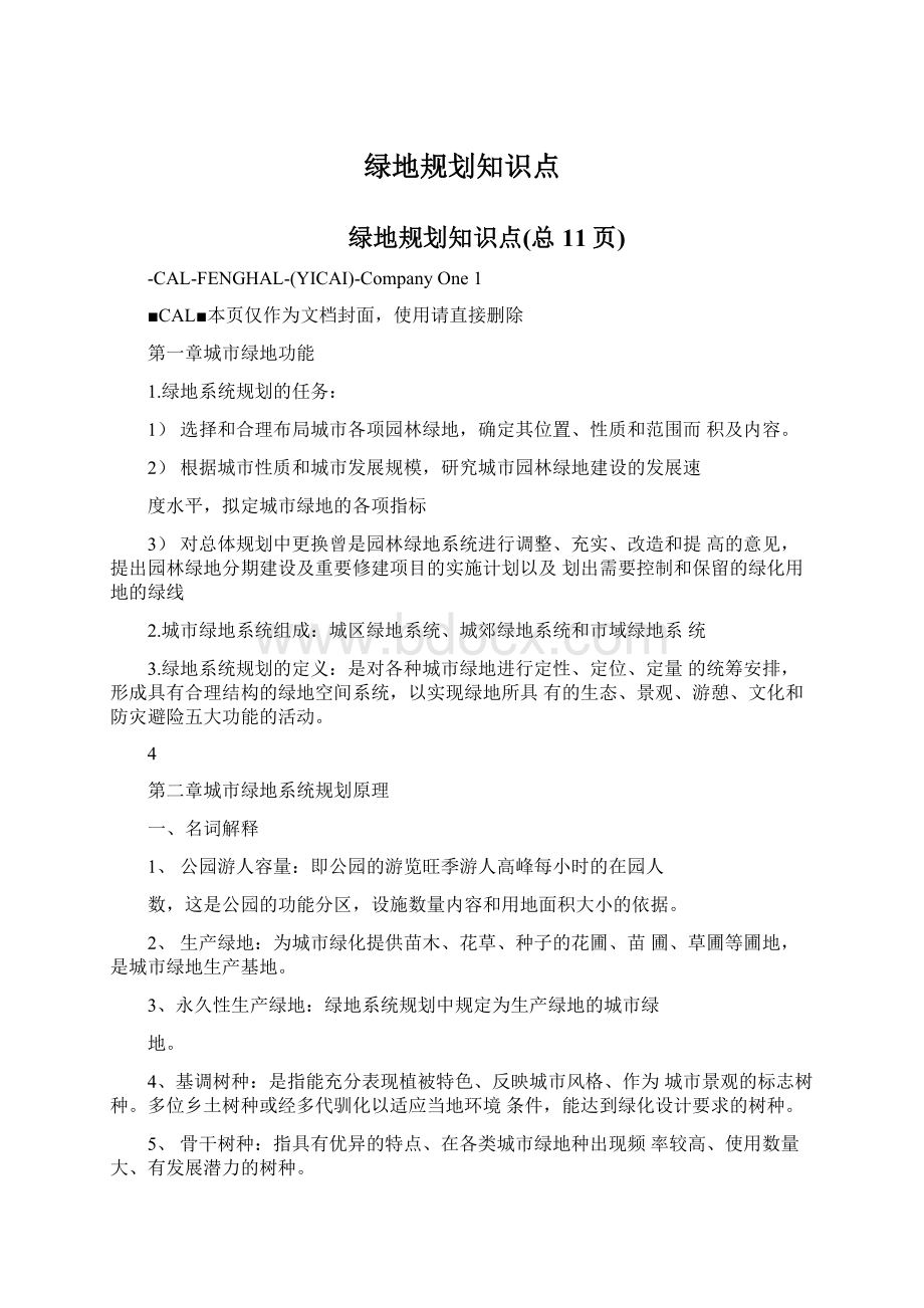 绿地规划知识点Word文件下载.docx