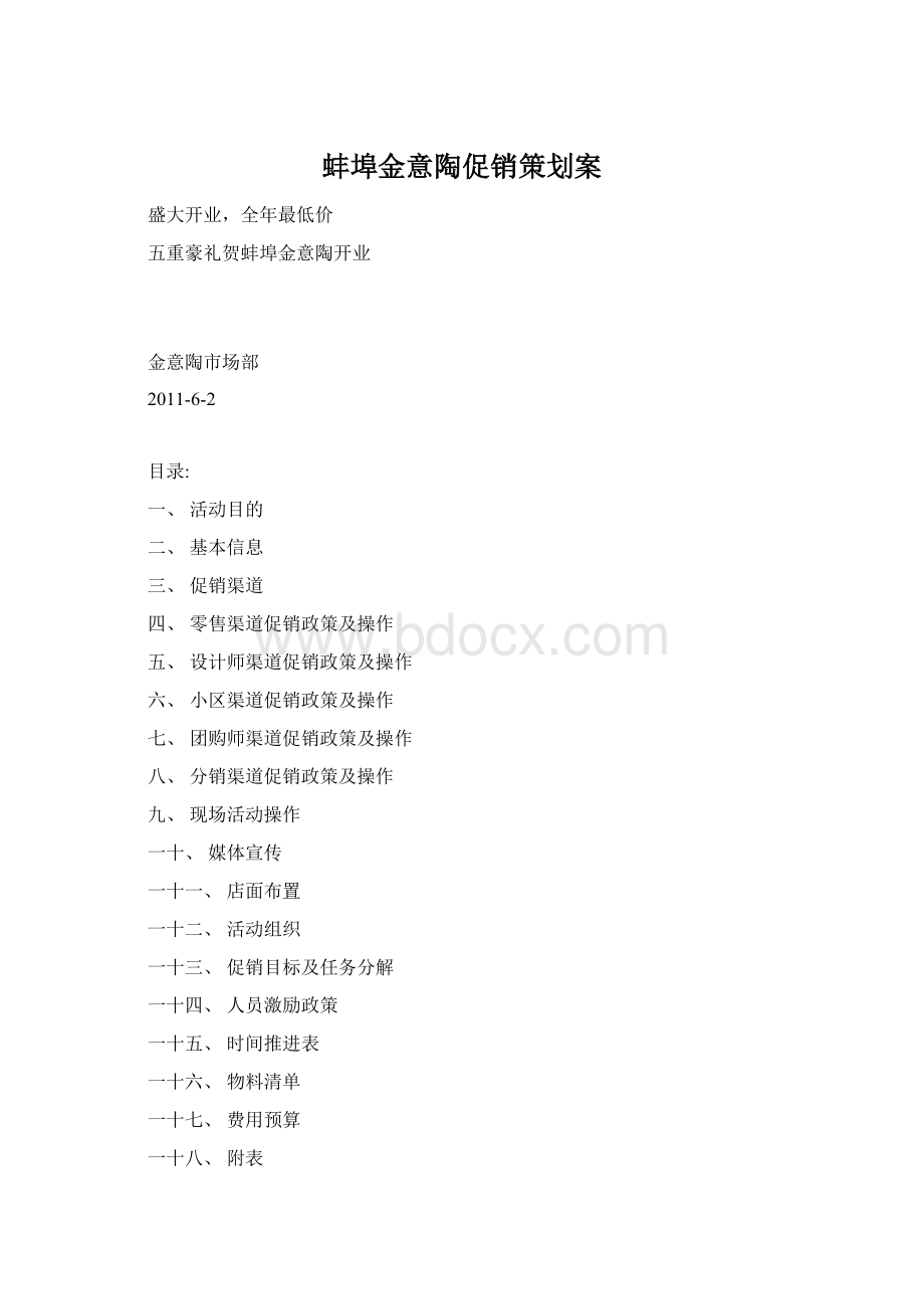 蚌埠金意陶促销策划案Word文档下载推荐.docx_第1页