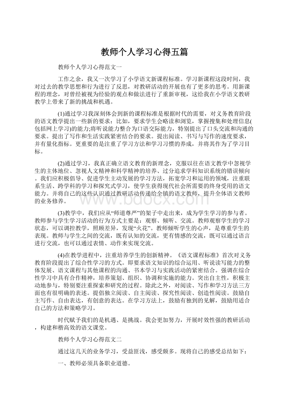 教师个人学习心得五篇Word文件下载.docx