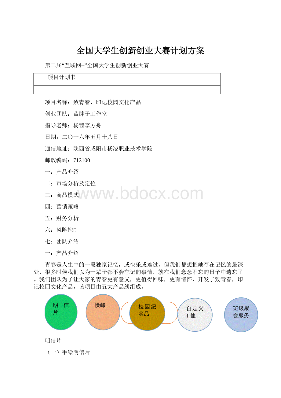 全国大学生创新创业大赛计划方案.docx_第1页