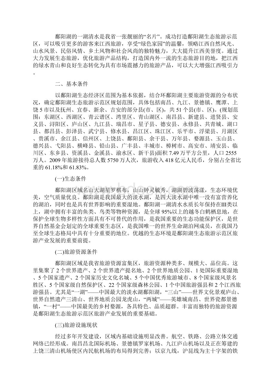 鄱阳湖生态旅游示范区规划纲要Word文档格式.docx_第2页