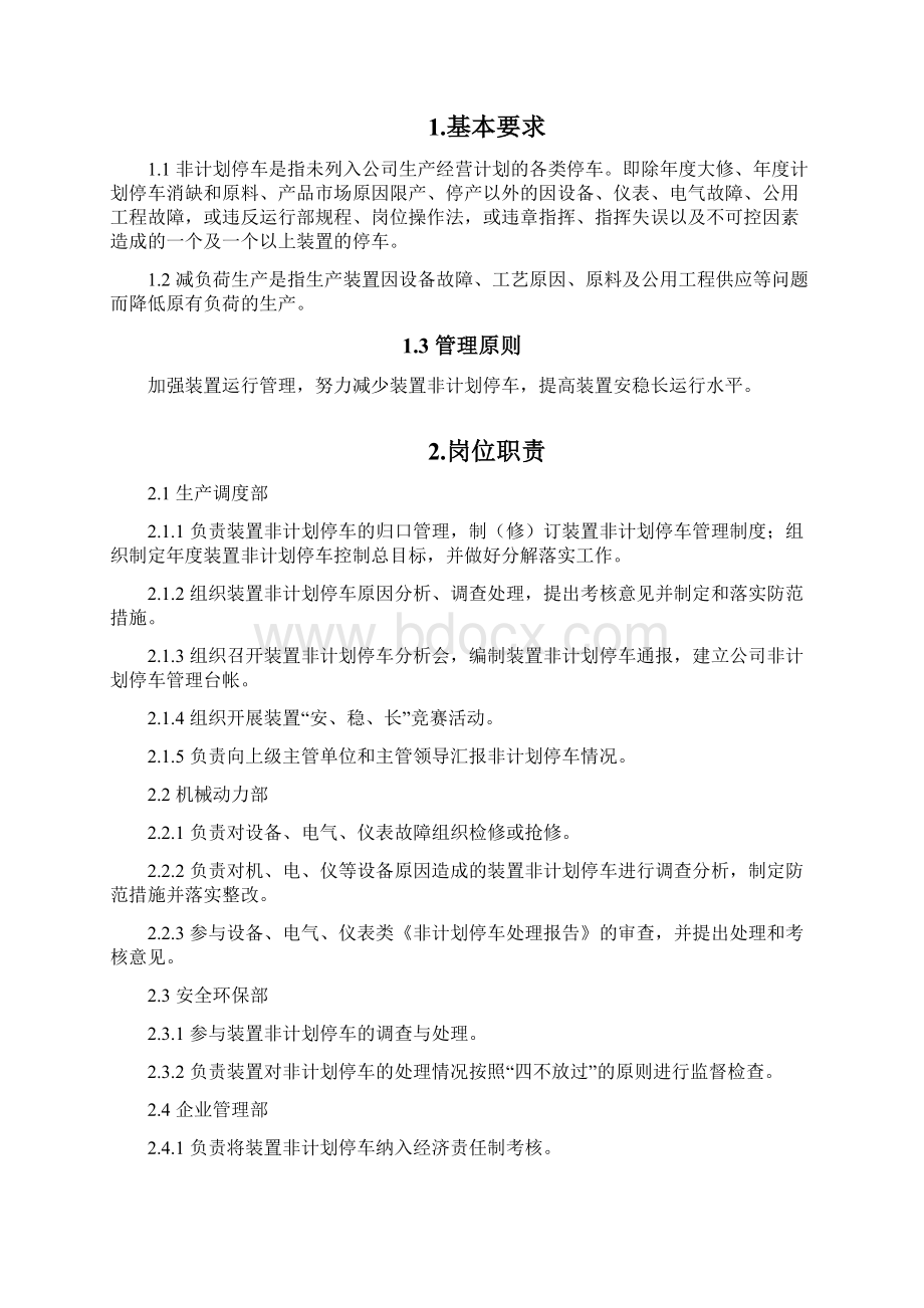 非计划停车管理办法文档格式.docx_第2页