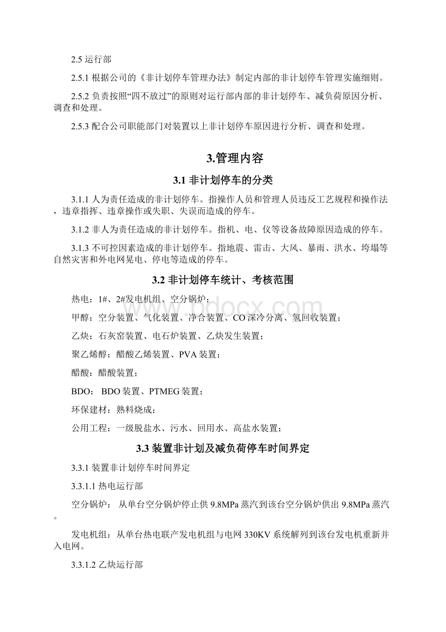 非计划停车管理办法文档格式.docx_第3页