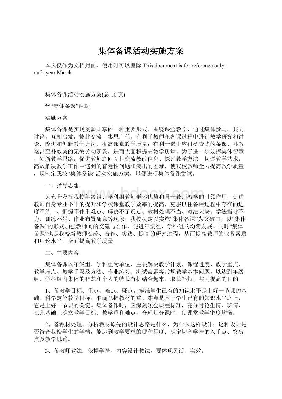 集体备课活动实施方案文档格式.docx_第1页