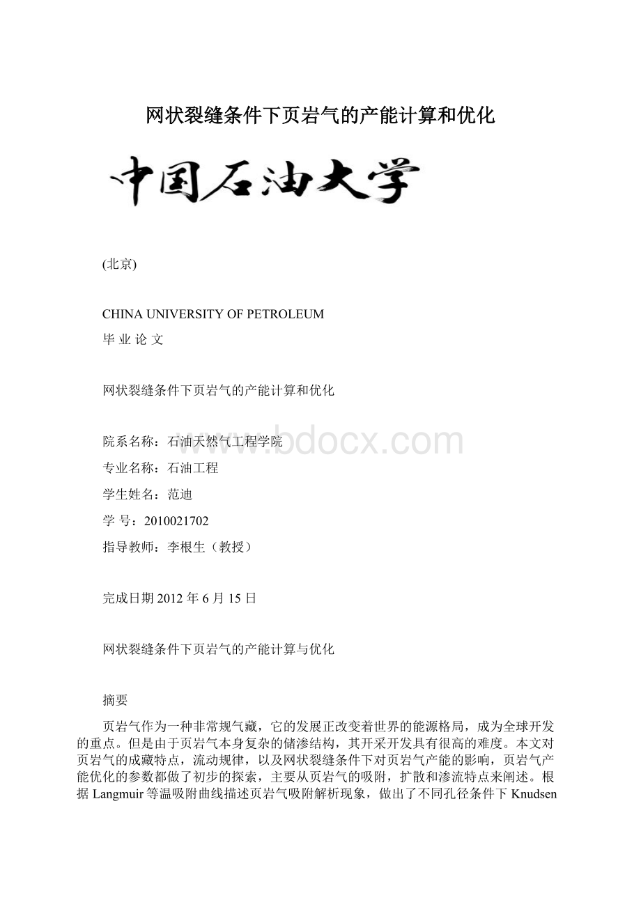 网状裂缝条件下页岩气的产能计算和优化Word格式.docx_第1页