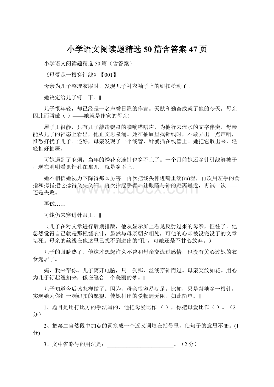 小学语文阅读题精选50篇含答案47页Word文档格式.docx_第1页