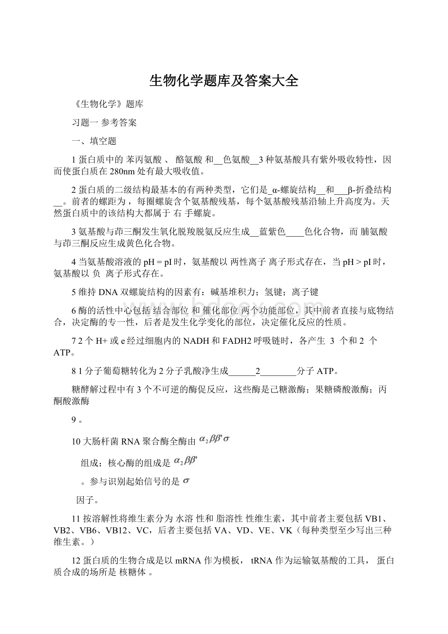 生物化学题库及答案大全Word文档格式.docx