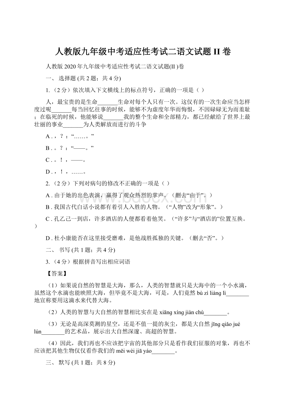 人教版九年级中考适应性考试二语文试题II 卷.docx_第1页