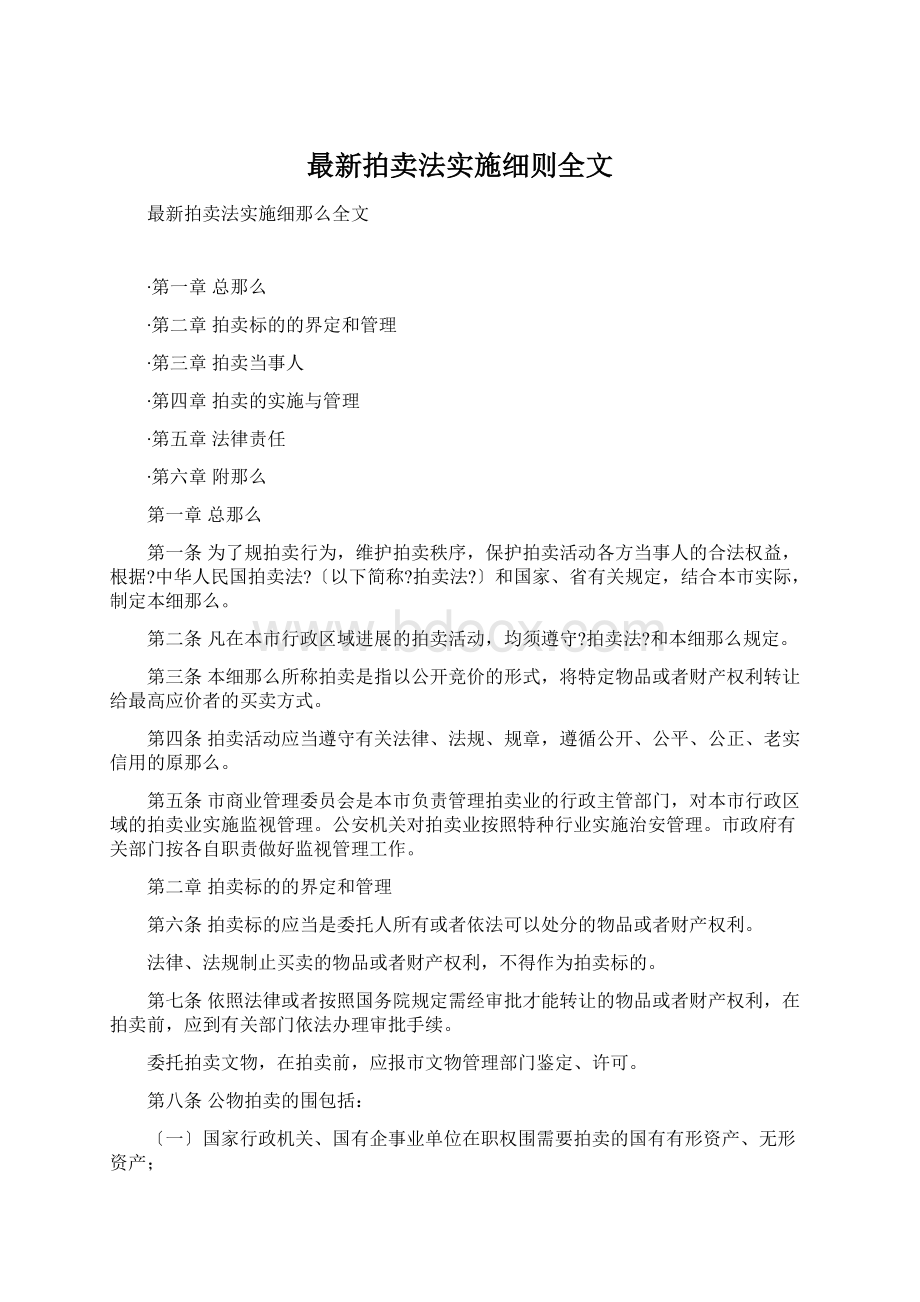 最新拍卖法实施细则全文.docx_第1页