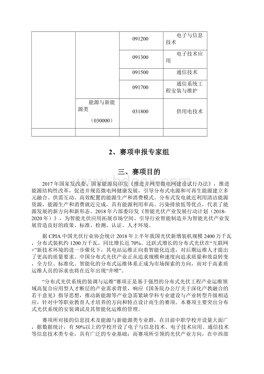 全国职业院校技能大赛中职分布式光伏系统的装调与运维赛项申报方案Word文档格式.docx_第2页