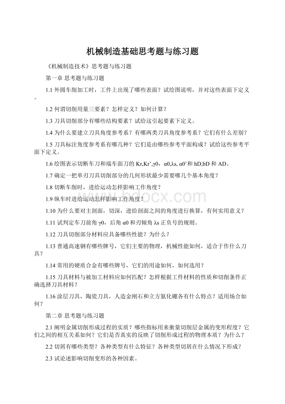 机械制造基础思考题与练习题.docx