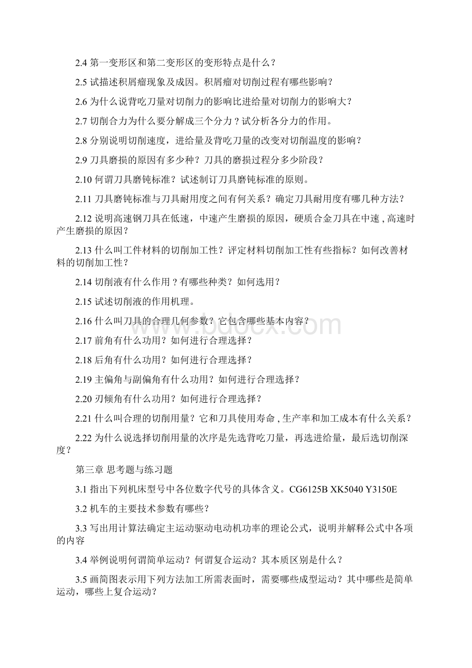 机械制造基础思考题与练习题.docx_第2页