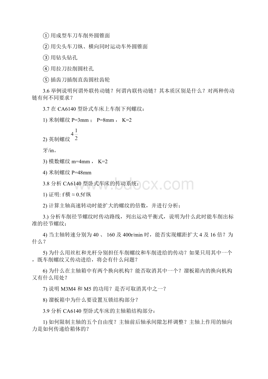 机械制造基础思考题与练习题.docx_第3页