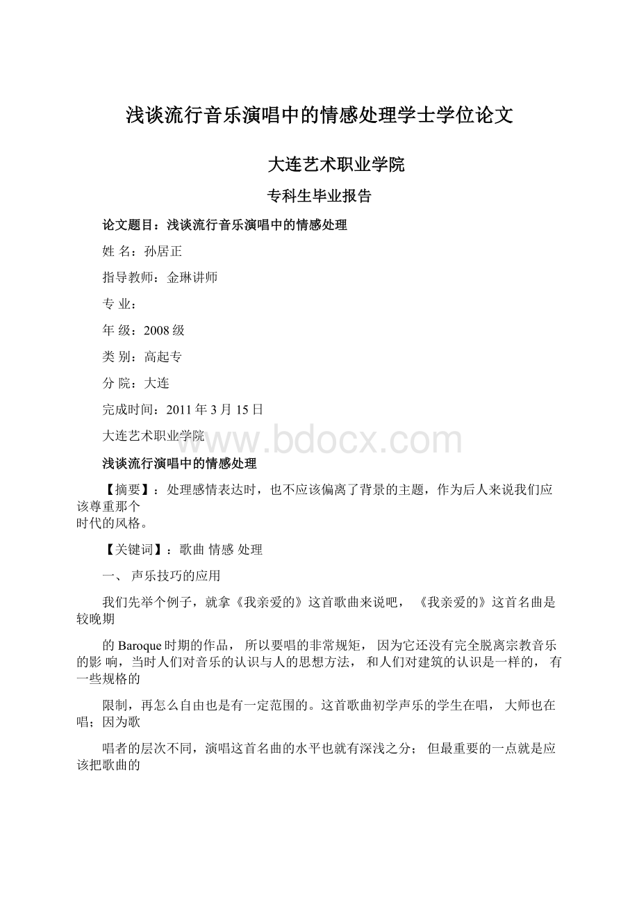 浅谈流行音乐演唱中的情感处理学士学位论文Word文件下载.docx_第1页