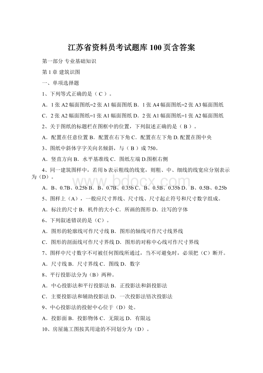 江苏省资料员考试题库100页含答案Word下载.docx_第1页